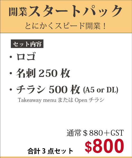 開業パックスタートパック